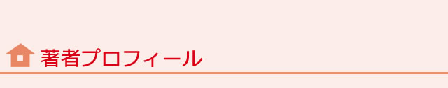 著者紹介